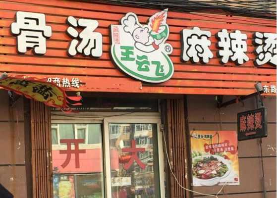 骨汤麻辣烫加盟怎么样(骨汤麻辣烫加盟怎么样啊)-第1张图片-厨房小当家 骨汤麻辣烫加盟怎么样(骨汤麻辣烫加盟怎么样啊)-第1张图片-厨房小当家