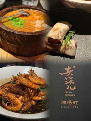 杭州本帮菜餐厅前十名,老头儿油爆虾价格不一样-第2张图片-厨房小当家