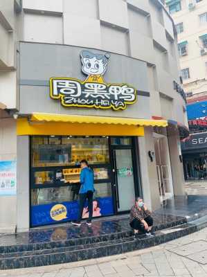 周黑鸭怎么样?值得加盟么,面包好了加盟店怎么样啊-第1张图片-厨房小当家 周黑鸭怎么样?值得加盟么,面包好了加盟店怎么样啊-第1张图片-厨房小当家