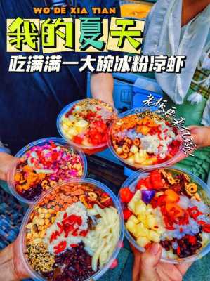 重庆冰粉哪里好吃,冰粉哪里的好吃一点-第2张图片-厨房小当家 重庆冰粉哪里好吃,冰粉哪里的好吃一点-第2张图片-厨房小当家