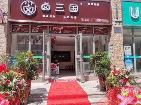 卤三国加盟连锁怎么样(卤三国加盟快递怎么样)-第1张图片-厨房小当家 卤三国加盟连锁怎么样(卤三国加盟快递怎么样)-第1张图片-厨房小当家
