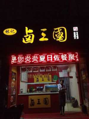 卤三国加盟连锁怎么样(卤三国加盟快递怎么样)-第3张图片-厨房小当家 卤三国加盟连锁怎么样(卤三国加盟快递怎么样)-第3张图片-厨房小当家