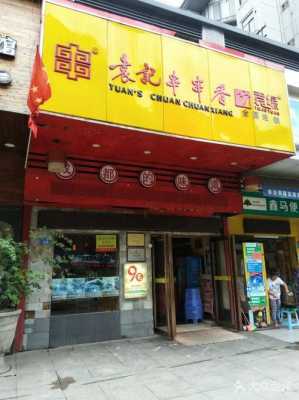 郑州袁记串串香怎么样(郑州袁记串串香怎么样啊)-第2张图片-厨房小当家 郑州袁记串串香怎么样(郑州袁记串串香怎么样啊)-第2张图片-厨房小当家