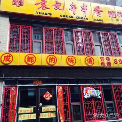 郑州袁记串串香怎么样(郑州袁记串串香怎么样啊)-第3张图片-厨房小当家 郑州袁记串串香怎么样(郑州袁记串串香怎么样啊)-第3张图片-厨房小当家