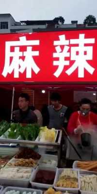 在镇上卖麻辣烫怎么样（在镇上卖麻辣烫怎么样赚钱）-第1张图片-厨房小当家