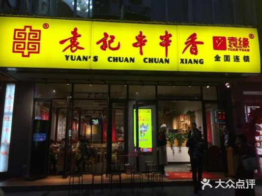 袁记串串香怎么样,成都袁记串串香怎么样好吃吗-第2张图片-厨房小当家 袁记串串香怎么样,成都袁记串串香怎么样好吃吗-第2张图片-厨房小当家