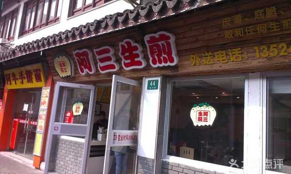 阿三生煎加盟怎么样(阿三生煎广告语)-第1张图片-厨房小当家 阿三生煎加盟怎么样(阿三生煎广告语)-第1张图片-厨房小当家
