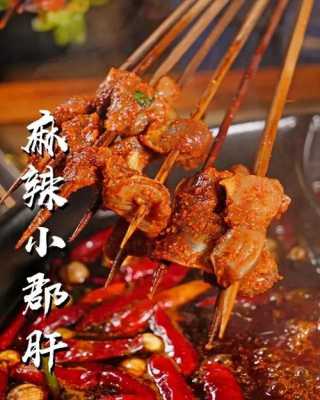 东尚蜂鸟小郡肝串串好吃不,小君肝串串香怎么样好吃吗-第3张图片-厨房小当家 东尚蜂鸟小郡肝串串好吃不,小君肝串串香怎么样好吃吗-第3张图片-厨房小当家