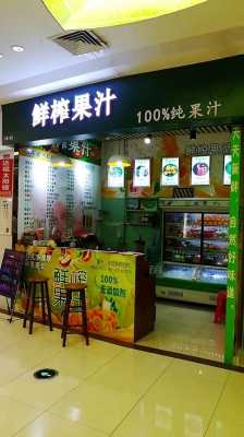 开家鲜榨果汁店怎么样(2021年鲜榨果汁成本利润)-第2张图片-厨房小当家 开家鲜榨果汁店怎么样(2021年鲜榨果汁成本利润)-第2张图片-厨房小当家