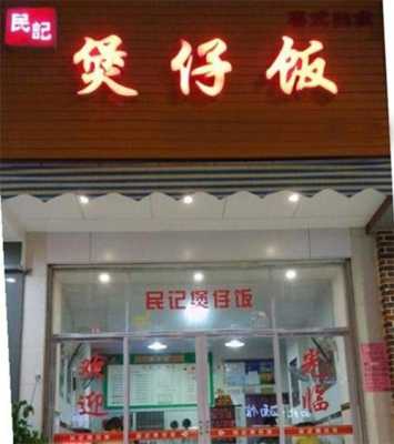 开一家煲仔饭店赚钱吗,开一家煲仔饭店怎么样呢-第1张图片-厨房小当家 开一家煲仔饭店赚钱吗,开一家煲仔饭店怎么样呢-第1张图片-厨房小当家