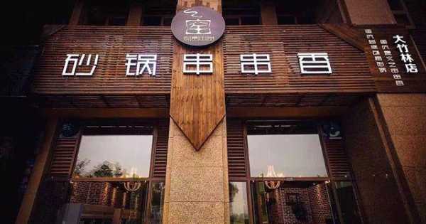 观窑砂锅串串香怎么样(观窑砂锅串串香怎么样好吃吗)-第2张图片-厨房小当家 观窑砂锅串串香怎么样(观窑砂锅串串香怎么样好吃吗)-第2张图片-厨房小当家