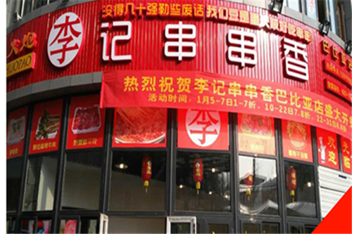 李记串串香利润怎么样(请教代理化妆品,做化妆品生意的利润一般有多大)-第1张图片-厨房小当家 李记串串香利润怎么样(请教代理化妆品,做化妆品生意的利润一般有多大)-第1张图片-厨房小当家
