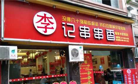 李记串串香利润怎么样(请教代理化妆品,做化妆品生意的利润一般有多大)-第2张图片-厨房小当家 李记串串香利润怎么样(请教代理化妆品,做化妆品生意的利润一般有多大)-第2张图片-厨房小当家