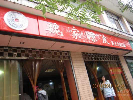 郑州魏家凉皮怎么样,在魏家凉皮上班怎么样-第3张图片-厨房小当家