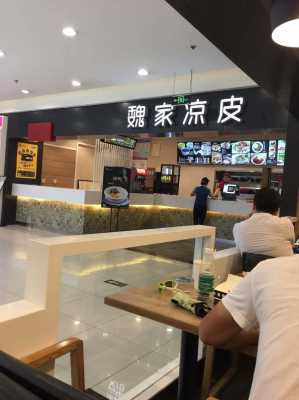 郑州魏家凉皮怎么样,在魏家凉皮上班怎么样-第1张图片-厨房小当家