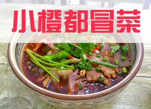 小橙都冒菜口味怎么样(小橙都冒菜口味怎么样)-第1张图片-厨房小当家 小橙都冒菜口味怎么样(小橙都冒菜口味怎么样)-第1张图片-厨房小当家