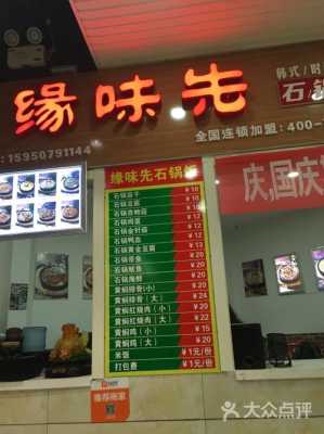 缘味先石锅酱料配方,缘味先加盟费是多少-第3张图片-厨房小当家 缘味先石锅酱料配方,缘味先加盟费是多少-第3张图片-厨房小当家