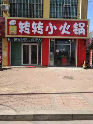 开一个转转火锅怎么样(开转转火锅店投资多少)-第1张图片-厨房小当家 开一个转转火锅怎么样(开转转火锅店投资多少)-第1张图片-厨房小当家