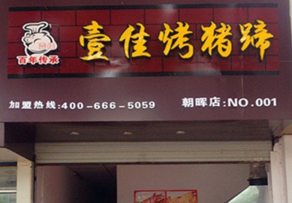 壹佳烤猪蹄现在怎么样(壹佳烤猪蹄现在怎么样了)-第1张图片-厨房小当家 壹佳烤猪蹄现在怎么样(壹佳烤猪蹄现在怎么样了)-第1张图片-厨房小当家