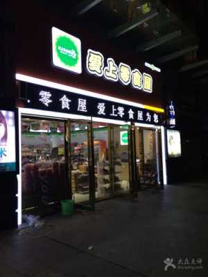 爱上零食屋生意怎么样,加盟爱上零食屋怎么样啊-第1张图片-厨房小当家 爱上零食屋生意怎么样,加盟爱上零食屋怎么样啊-第1张图片-厨房小当家