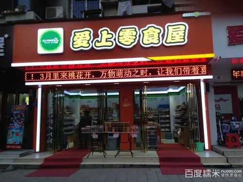 爱上零食屋生意怎么样,加盟爱上零食屋怎么样啊-第3张图片-厨房小当家 爱上零食屋生意怎么样,加盟爱上零食屋怎么样啊-第3张图片-厨房小当家