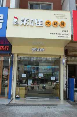 第一佳鸡排店怎么样(第一佳鸡排加盟热线)-第2张图片-厨房小当家 第一佳鸡排店怎么样(第一佳鸡排加盟热线)-第2张图片-厨房小当家