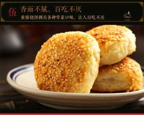 油酥烧饼哪里的(黄桥烧饼是那里的)-第1张图片-厨房小当家 油酥烧饼哪里的(黄桥烧饼是那里的)-第1张图片-厨房小当家