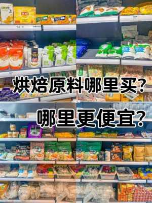 烘培材料从哪里买(烘培材料从哪里买便宜)-第2张图片-厨房小当家 烘培材料从哪里买(烘培材料从哪里买便宜)-第2张图片-厨房小当家