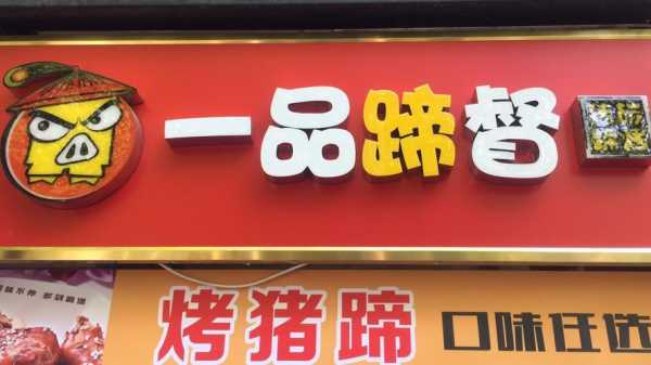 加盟一品蹄督怎么样(一品蹄督加盟费多少)-第3张图片-厨房小当家 加盟一品蹄督怎么样(一品蹄督加盟费多少)-第3张图片-厨房小当家