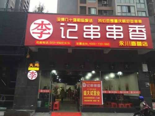 南川串串香哪家好吃,加盟李记串串香怎么样啊-第3张图片-厨房小当家 南川串串香哪家好吃,加盟李记串串香怎么样啊-第3张图片-厨房小当家