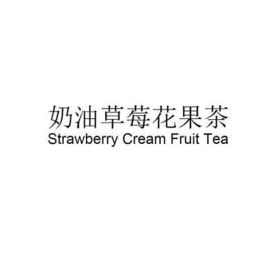 果茶属于哪类商标,花果茶是哪里的特产-第2张图片-厨房小当家 果茶属于哪类商标,花果茶是哪里的特产-第2张图片-厨房小当家