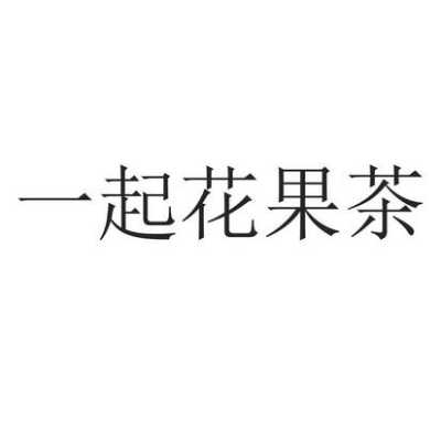 果茶属于哪类商标,花果茶是哪里的特产-第1张图片-厨房小当家 果茶属于哪类商标,花果茶是哪里的特产-第1张图片-厨房小当家