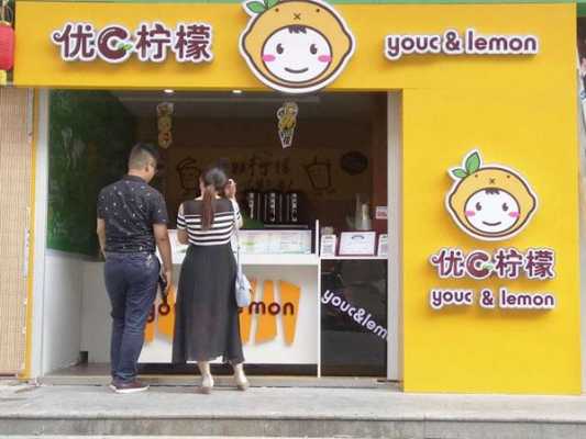 优c柠檬加盟店怎么样（优c柠檬加盟店怎么样啊）-第1张图片-厨房小当家