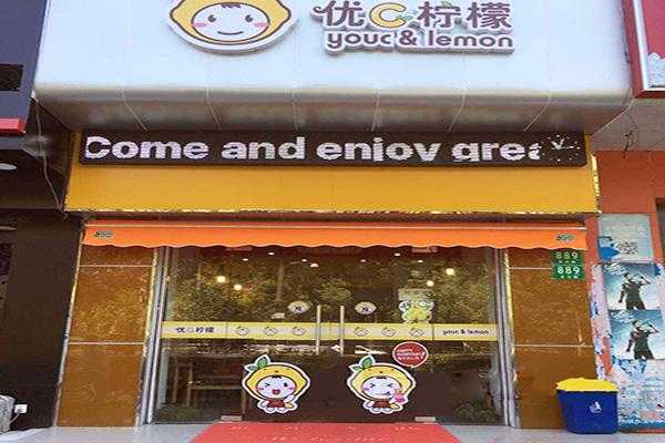优c柠檬加盟店怎么样（优c柠檬加盟店怎么样啊）-第2张图片-厨房小当家