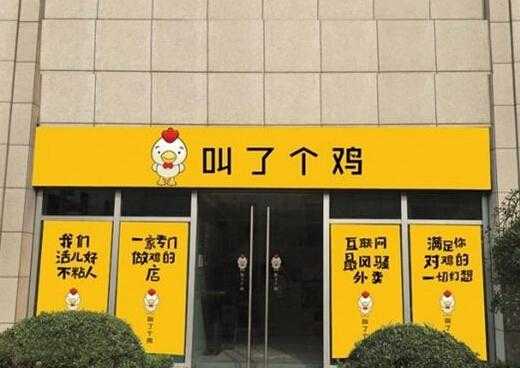 叫了一个鸡加盟怎么样(叫了一个鸡加盟费是多少)-第1张图片-厨房小当家 叫了一个鸡加盟怎么样(叫了一个鸡加盟费是多少)-第1张图片-厨房小当家