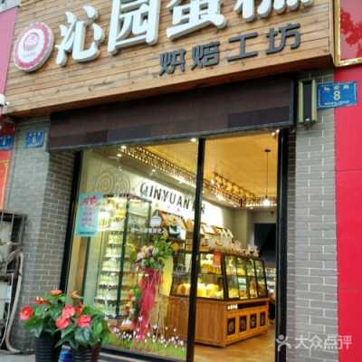 沁园蛋糕店回报怎么样(沁园蛋糕店回报怎么样)-第1张图片-厨房小当家 沁园蛋糕店回报怎么样(沁园蛋糕店回报怎么样)-第1张图片-厨房小当家
