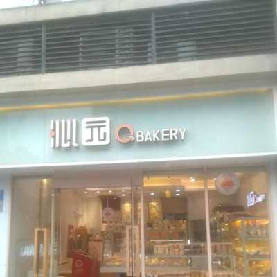 沁园蛋糕店回报怎么样(沁园蛋糕店回报怎么样)-第2张图片-厨房小当家 沁园蛋糕店回报怎么样(沁园蛋糕店回报怎么样)-第2张图片-厨房小当家