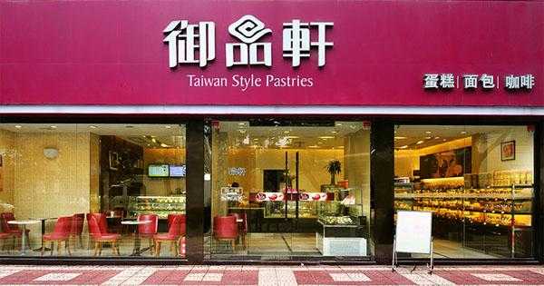 蓝田县有御品轩吗,御品轩蛋糕店怎么样啊-第3张图片-厨房小当家