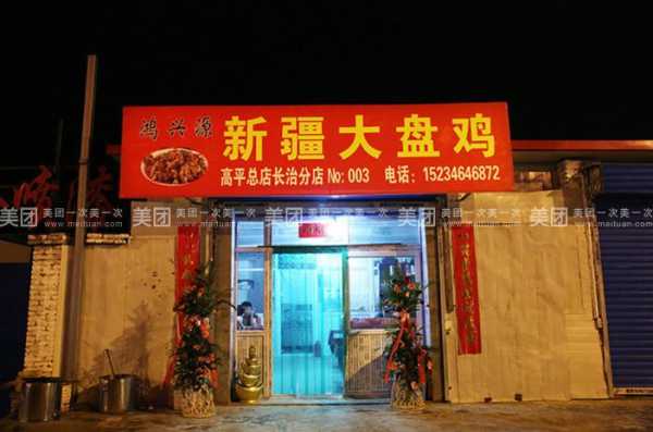 开个大盘鸡店怎么样(开个大盘鸡店怎么样)-第1张图片-厨房小当家 开个大盘鸡店怎么样(开个大盘鸡店怎么样)-第1张图片-厨房小当家