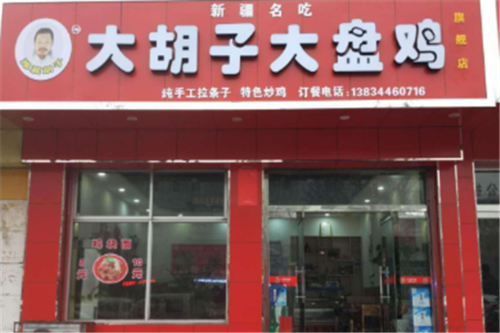 开个大盘鸡店怎么样(开个大盘鸡店怎么样)-第2张图片-厨房小当家 开个大盘鸡店怎么样(开个大盘鸡店怎么样)-第2张图片-厨房小当家