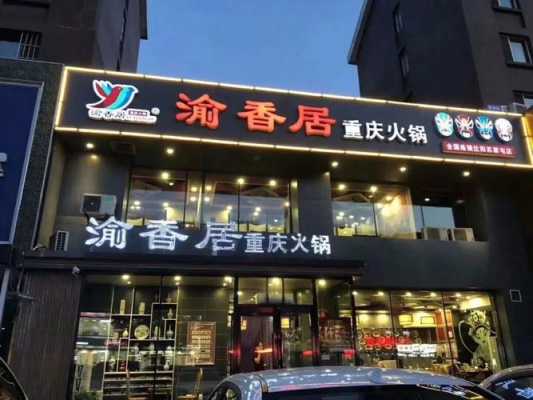 渝香居重庆火锅怎么样（鞍山铁西火锅排名前十强）-第1张图片-厨房小当家