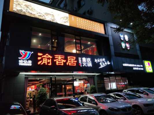 渝香居重庆火锅怎么样（鞍山铁西火锅排名前十强）-第3张图片-厨房小当家