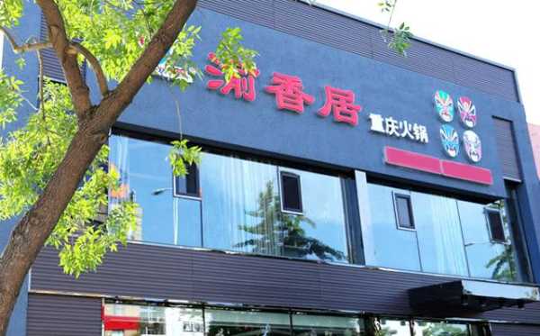 渝香居重庆火锅怎么样（鞍山铁西火锅排名前十强）-第2张图片-厨房小当家