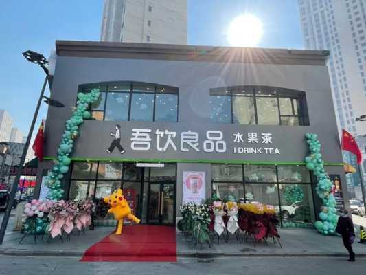 吾饮良品怎么样,开吾饮良品店怎么样啊-第2张图片-厨房小当家 吾饮良品怎么样,开吾饮良品店怎么样啊-第2张图片-厨房小当家
