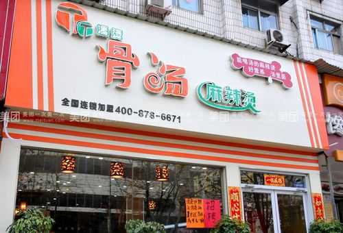 加盟骨汤麻辣烫怎么样(加盟骨汤麻辣烫怎么样啊)-第2张图片-厨房小当家 加盟骨汤麻辣烫怎么样(加盟骨汤麻辣烫怎么样啊)-第2张图片-厨房小当家