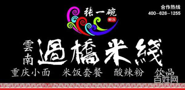 张一碗过桥米线做法,张一碗米线官网-第1张图片-厨房小当家 张一碗过桥米线做法,张一碗米线官网-第1张图片-厨房小当家