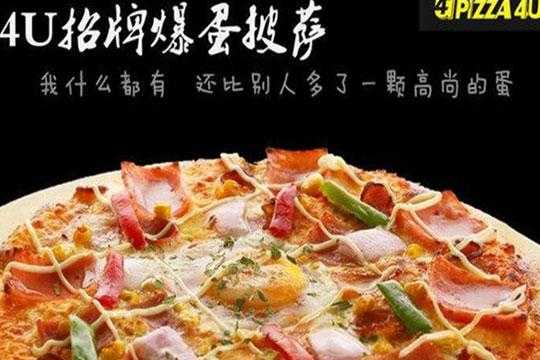 Pizza 4U的披萨味道咋样,4u披萨加盟店费用一般多少-第2张图片-厨房小当家
