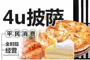 Pizza 4U的披萨味道咋样,4u披萨加盟店费用一般多少-第3张图片-厨房小当家