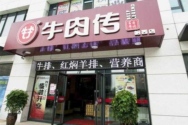 怎么样开一家牛肉店（怎么样开一家牛肉店呢）-第3张图片-厨房小当家