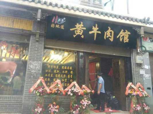 怎么样开一家牛肉店（怎么样开一家牛肉店呢）-第1张图片-厨房小当家